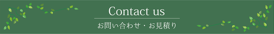 お問い合わせ・お見積もり